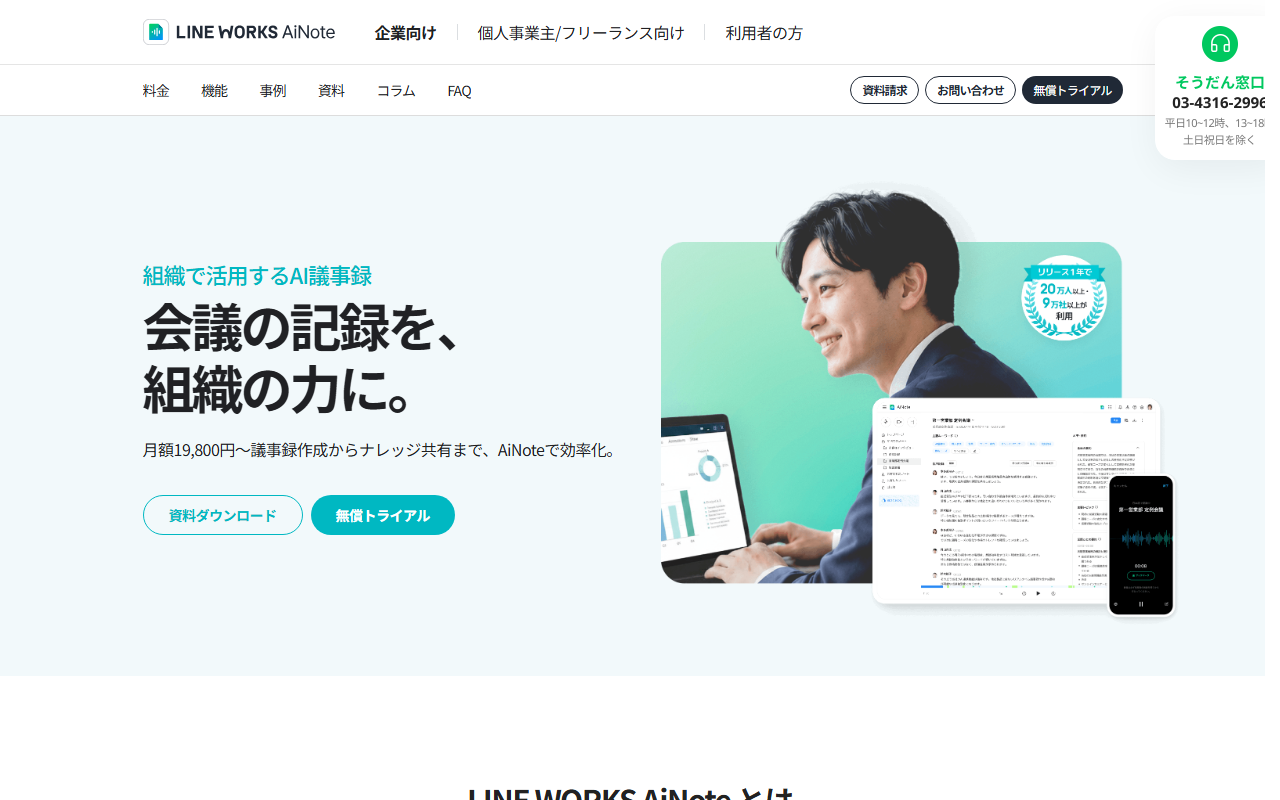 LINE WORKS AiNote公式サイトのトップページ